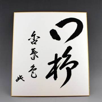 【坐忘斎家元】 色紙「門柳含春色」 花押 裏千家 今日庵 茶道具 新年 初釜 春の茶会 柳緑花紅 真作