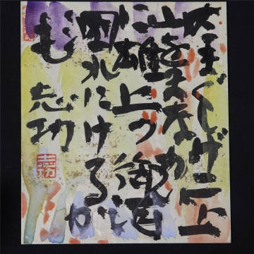 棟方志功「雄神川讃歌図」真作保証 巴里爾鑑定書 肉筆　書　額装