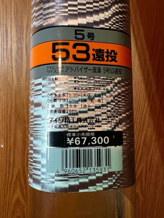 釣竿）　波濤　5-53 遠投　ダイワ