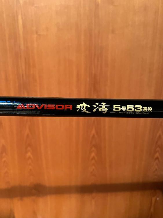 釣竿）　波濤　5-53 遠投　ダイワ