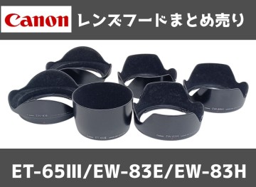 岩)Canon レンズフード 6点セット ET-65Ⅲ EW-83E EW-83H キャノン カメラ 中古品 250620(L-1-2