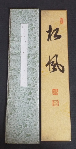 4881☆☆新作・肉筆短冊・奥田行朗・僧・幅広金地書「松風」・黄檗宗管長・☆ 