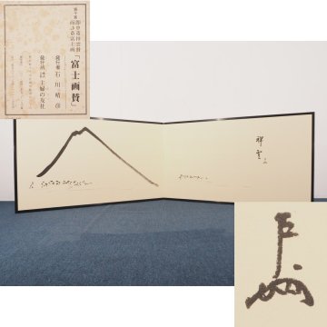 【真作】【渡鹿庵】[即中斎 而妙斎] 16650 屏風 日本画 工芸 印刷 「富士画賛」 紙本 茶人 茶道 表千家 主婦の友社 在銘