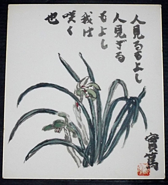 6152☆☆工芸印刷色紙・武者小路実篤・花画賛・蘭・國光社製・☆