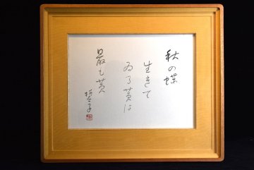 【真作】　山口誓子　直筆作品 ≪ 秋の蝶 ≫ 文化功労者　ホトトギス中心作家　高浜虚子に師事　俳人 美術品買取 小川処堂