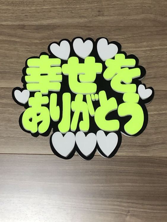 ★手作りうちわ★パネルのみ★幸せをありがとう
