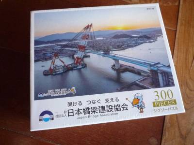 非売品　架けるつなぐ支える　日本橋梁建設協会　オリジナルジグソーパズル　３００ピース　新町川橋　フローティングクレーン　未開封