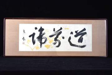 【真作】【三冬花】堂本印象　直筆　扁額　書　日本画