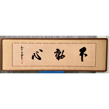 【希少・真筆】田中角栄 直筆 扁額 「不動心」 越山 落款・印あり 桑縁「真作」