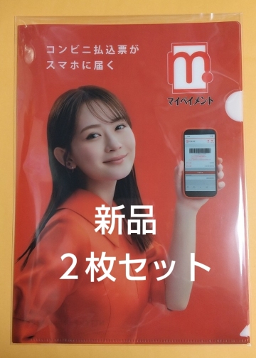 畑芽育 クリアファイル ２枚セット A4サイズ NTTインターネット株式会社 マイペイメント コンビニ払込票がスマホに届く　女優　アイドル