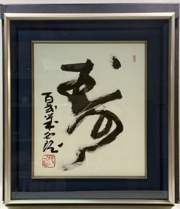真作保証 北村西望 寿 102歳 晩年作 額装 タトウ箱 書道