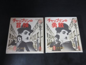 カ827△ レア! / 東宝 / チャップリンの勇敢 / 冒険 / 8mmフィルム / 600フィート / サウンドテープ付 // 計2点 // 現状渡し