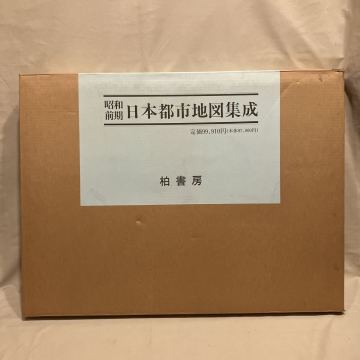 大型本 昭和前期日本都市地図集成 別冊解題あり 地図資料編纂会 柏書房 1986年 輸送箱入 定価99,910円 ◆戦前～戦中期