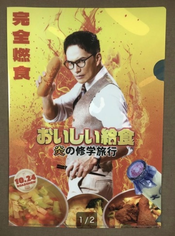 「おいしい給食 炎の修学旅行」両面クリアファイルA4サイズ
