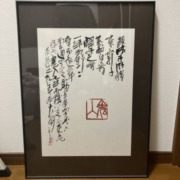 インテリア 書 額装