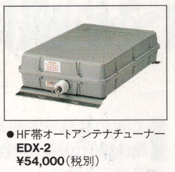 EDX-2【ALINCO】ロングワイヤーオートチューナー　未使用・保管品　ICOM専用コード付き　現状渡し品