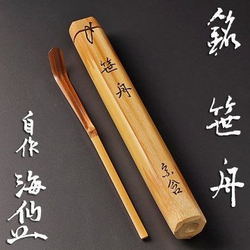 【古美味】井口海仙 自作竹茶杓 銘：笹舟 茶道具 保証品 HxB9