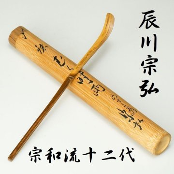 【 幸 茶匠の蔵 】宗和十二代家元『辰川宗弘』造 茶杓 銘「むら時雨」共箱◆当店保証『茶人の言葉』