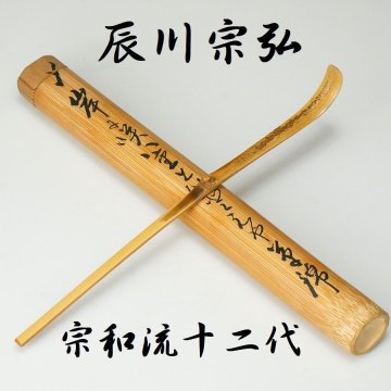 【 幸 茶匠の蔵 】宗和十二代家元『辰川宗弘』造 茶杓 菊草歌銘 共箱◆当店保証『茶人の言葉』