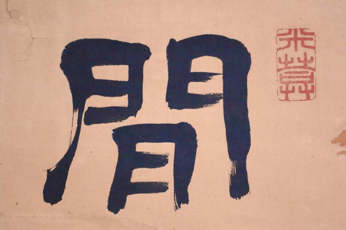 【模写】幕末の三筆 『市河米庵』 二行書　江戸?後期書家　漢詩人　掛軸　紙本　合箱