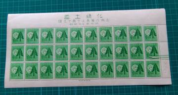 【エラー/未使用シート】国土緑化植えて育てよ5円　未使用シート　印刷エラー品　X　１　　額面計150円　＜折らずに発送いたします＞　