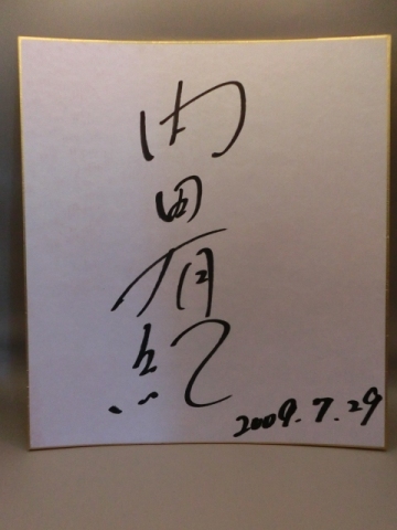 内田有紀さんの自筆サイン色紙