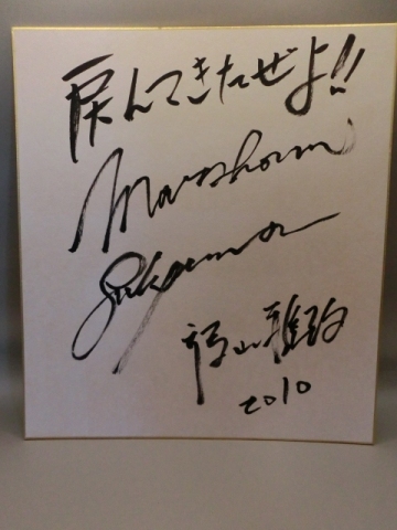 福山雅治さんの自筆毛筆サイン色紙