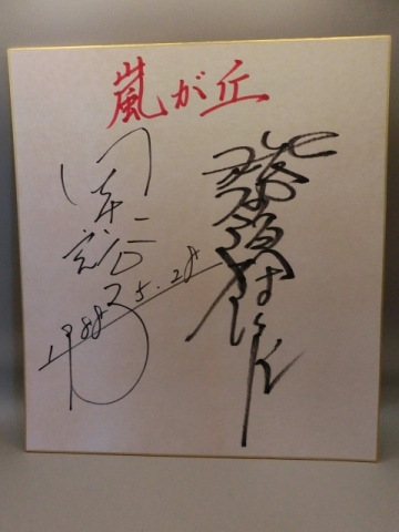 田中裕子さんと松田優作さんの自筆サイン色紙