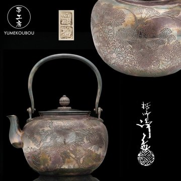 【夢工房】十一世 中川 浄益 南鐐 四季草花彫 湯沸 共箱 （ 純銀 銀瓶 煎茶 ）重量742g 銀純度99.99%　2B-761