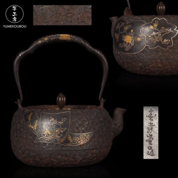 【夢工房】 金寿堂 雨宮 宗兵衛 造 金銀 窓抜象嵌 平丸形 鉄瓶　BG-109