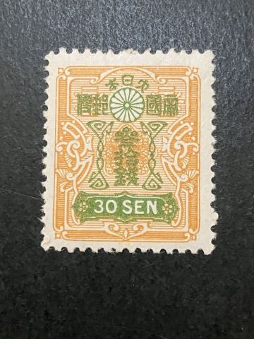 日本切手　昭和白紙 30銭　未使用
