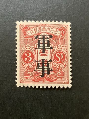 日本切手　軍事切手 新大正毛紙　未使用