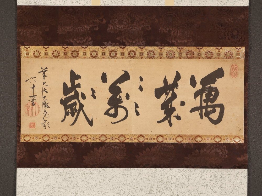 【模写】【伝来】ts2421〈大徹宗斗〉大幅 書 臨済宗大徳寺四百三十世 江戸?時代?後期