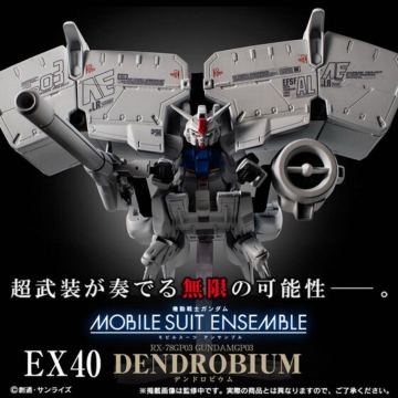 同梱可　未開封 MOBILE SUIT ENSEMBLE EX40 デンドロビウム　 モビルスーツアンサンブル