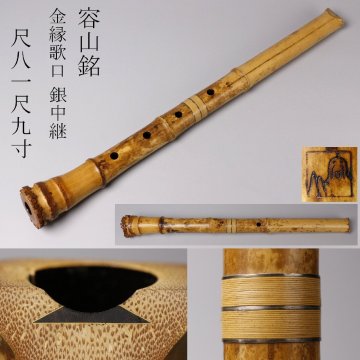 【LIG】容山銘 尺八 一尺九寸 金縁歌口 銀中継 琴古流 和楽器 管楽器 ① 2601237-