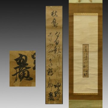 【真作】喜聞「冷泉為広 和歌短冊 (秋歌 秋鷹)」　1幅 古筆 古文書 古書 能書家 公家 公卿 歌人 上冷泉家 茶道 茶掛軸 京都 室町末期～戦国