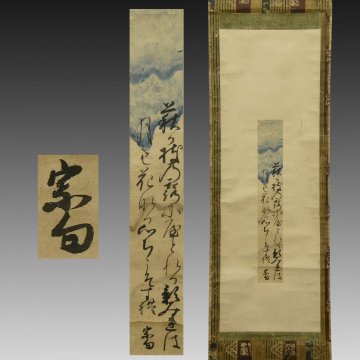 【真作】喜聞「長谷川宗句(長谷川宗仁の息子) 和歌短冊(萩の枝の&hellip;)」1幅 古筆 古文書 古書 織田信長 秀吉 武将 茶人 茶道 桃山～江戸前期