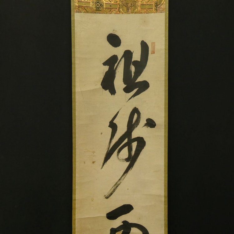 【模写】喜聞「大徳寺 清?巌宗渭・天祐紹杲 一行書 2種」 2幅 古筆 古文書 古書 能書家 臨済宗の禅僧 禅語 禅宗書画 中国書画 茶道 江戸?前期