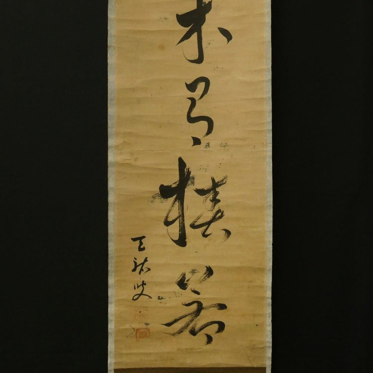【模写】喜聞「大徳寺 清?巌宗渭・天祐紹杲 一行書 2種」 2幅 古筆 古文書 古書 能書家 臨済宗の禅僧 禅語 禅宗書画 中国書画 茶道 江戸?前期