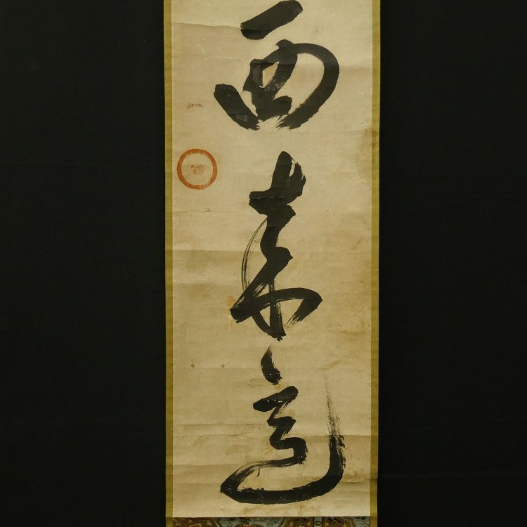 【模写】喜聞「大徳寺 清?巌宗渭・天祐紹杲 一行書 2種」 2幅 古筆 古文書 古書 能書家 臨済宗の禅僧 禅語 禅宗書画 中国書画 茶道 江戸?前期