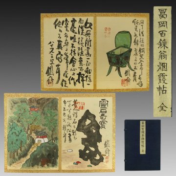 【模写】喜聞「富岡鉄斎 烟霞帖 画帖48面」　1帖 古筆 古文書 古書 日本画 近代絵画 文人画 能書家 中国書画 呉昌碩と交遊 茶道 京都 大正