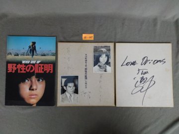 ★３８―００９★サイン色紙　野性の証明 パンフレット 薬師丸ひろ子 夏木勲/ロッテ・オリオンズ 有藤道世　肉筆 詳細不明 当時物 [80]