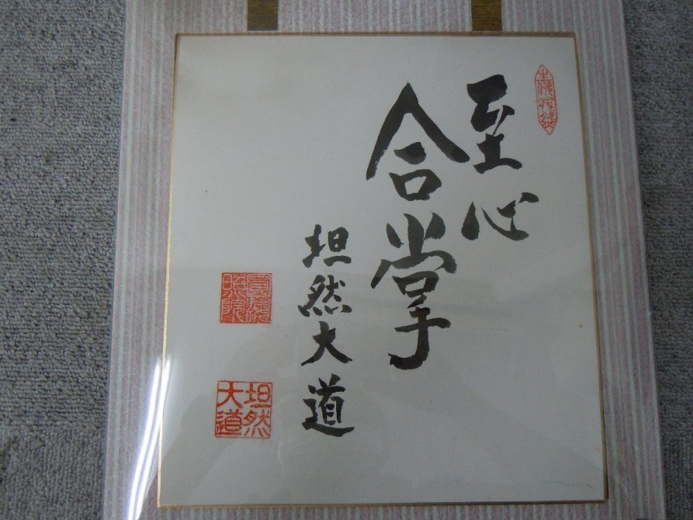 ★３７―１０２★色紙画　色紙書　詳細不明? 日本画 書道作品 在銘 落款 署名 肉筆 古美術 茶の湯 茶室飾り 坦然大道[100]