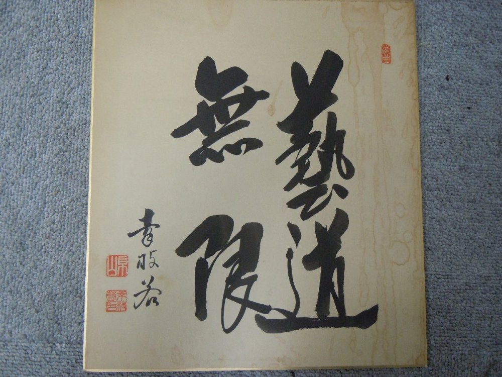 ★３７―１０２★色紙画　色紙書　詳細不明? 日本画 書道作品 在銘 落款 署名 肉筆 古美術 茶の湯 茶室飾り 坦然大道[100]