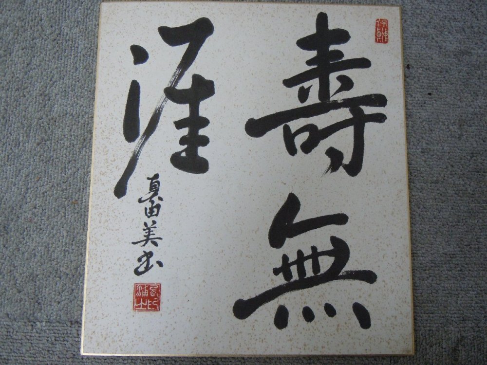 ★３７―１０２★色紙画　色紙書　詳細不明? 日本画 書道作品 在銘 落款 署名 肉筆 古美術 茶の湯 茶室飾り 坦然大道[100]