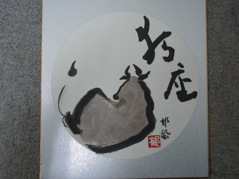 ★３７―１０２★色紙画　色紙書　詳細不明? 日本画 書道作品 在銘 落款 署名 肉筆 古美術 茶の湯 茶室飾り 坦然大道[100]