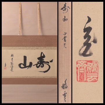 【古美味】鵬雲斎 自筆横物「寿山」軸装 茶道具 保証品 YVl4