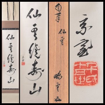 【古美味】鵬雲斎 自筆一行書「仙雲擁寿山」軸装 茶道具 保証品 Q4cR