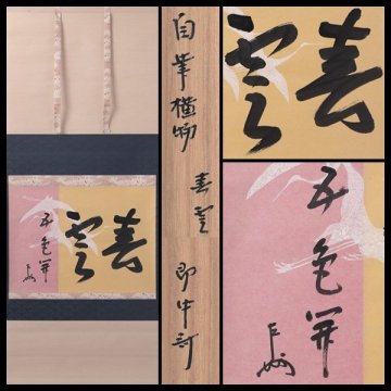 【古美味】即中斎 自筆横物「春雲五色開」春芳堂表具 軸装 茶道具 保証品 vPC6