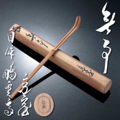 【古美味】鵬雲斎玄室 自作茶杓 銘:無事 黒田正玄下削 茶道具 保証品 P3Im